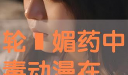 媚药视频,揭秘网络诱惑背后的真相